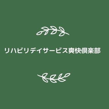 リハビリデイサービス爽快俱楽部